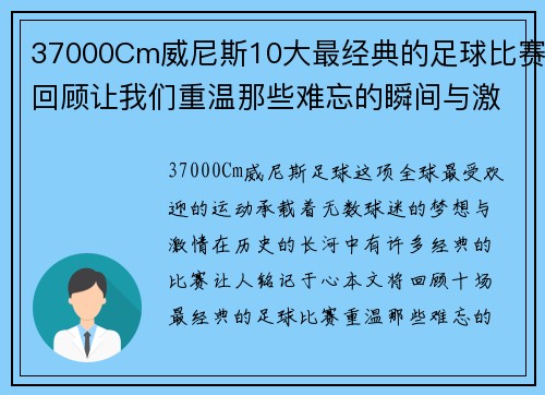 37000Cm威尼斯10大最经典的足球比赛回顾让我们重温那些难忘的瞬间与激情