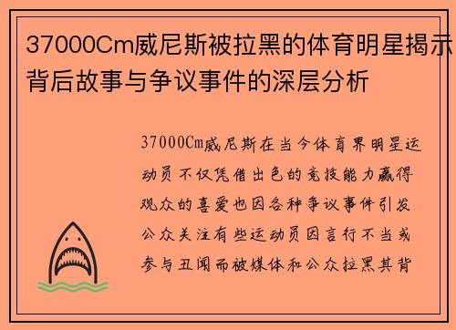 37000Cm威尼斯被拉黑的体育明星揭示背后故事与争议事件的深层分析