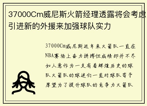 37000Cm威尼斯火箭经理透露将会考虑引进新的外援来加强球队实力