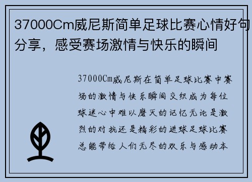 37000Cm威尼斯简单足球比赛心情好句分享，感受赛场激情与快乐的瞬间