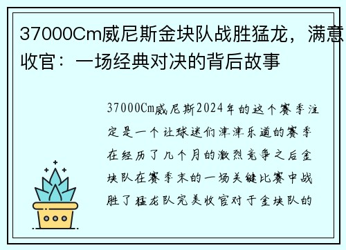 37000Cm威尼斯金块队战胜猛龙，满意收官：一场经典对决的背后故事