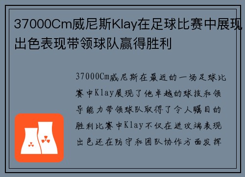 37000Cm威尼斯Klay在足球比赛中展现出色表现带领球队赢得胜利