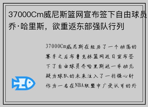 37000Cm威尼斯篮网宣布签下自由球员乔·哈里斯，欲重返东部强队行列