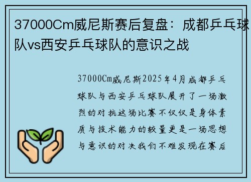 37000Cm威尼斯赛后复盘：成都乒乓球队vs西安乒乓球队的意识之战