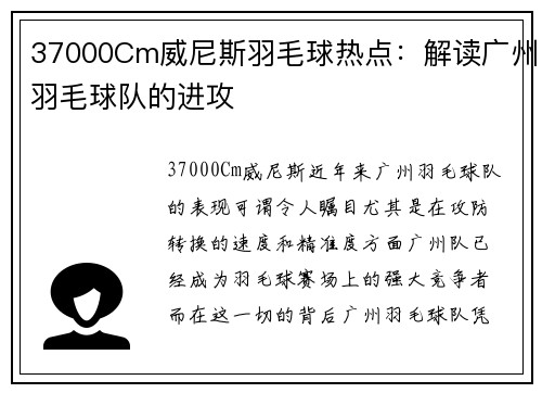 37000Cm威尼斯羽毛球热点：解读广州羽毛球队的进攻