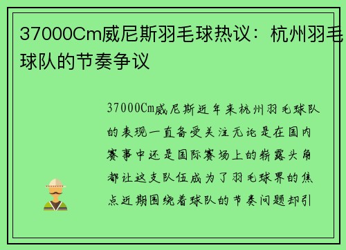 37000Cm威尼斯羽毛球热议：杭州羽毛球队的节奏争议