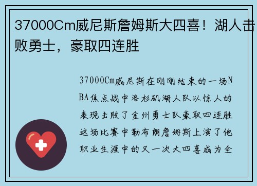 37000Cm威尼斯詹姆斯大四喜！湖人击败勇士，豪取四连胜