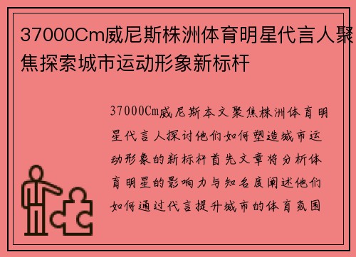 37000Cm威尼斯株洲体育明星代言人聚焦探索城市运动形象新标杆
