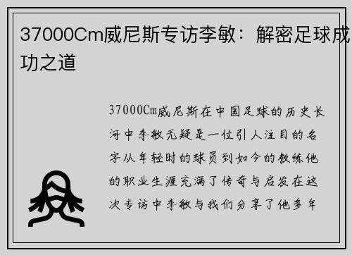 37000Cm威尼斯专访李敏：解密足球成功之道