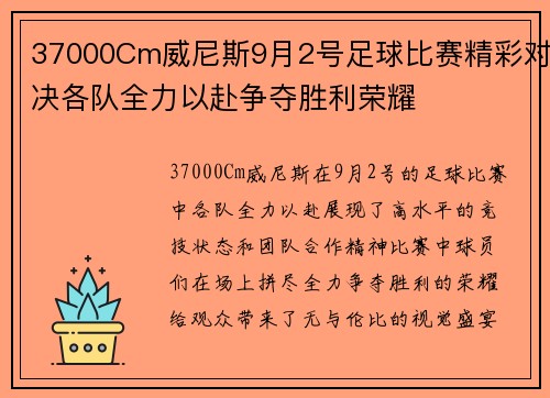 37000Cm威尼斯9月2号足球比赛精彩对决各队全力以赴争夺胜利荣耀