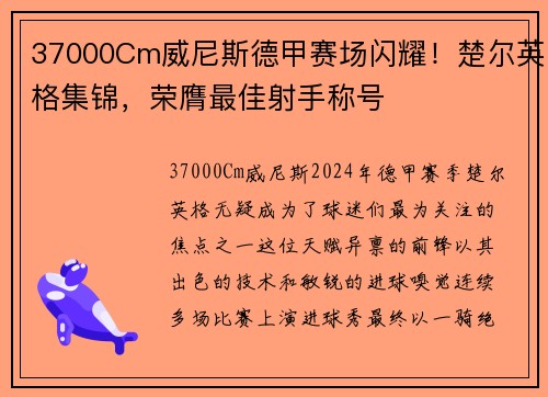 37000Cm威尼斯德甲赛场闪耀！楚尔英格集锦，荣膺最佳射手称号