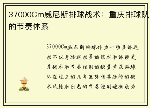 37000Cm威尼斯排球战术：重庆排球队的节奏体系