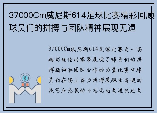 37000Cm威尼斯614足球比赛精彩回顾球员们的拼搏与团队精神展现无遗