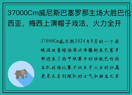 37000Cm威尼斯巴塞罗那主场大胜巴伦西亚，梅西上演帽子戏法，火力全开助力豪取三分