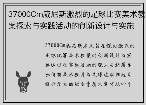37000Cm威尼斯激烈的足球比赛美术教案探索与实践活动的创新设计与实施