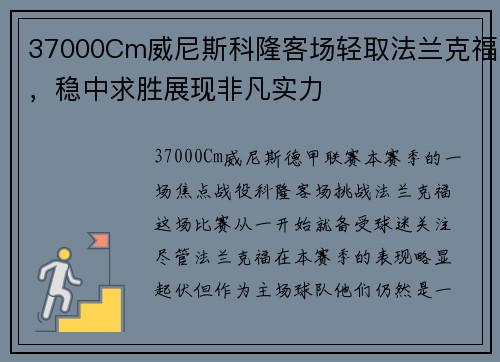 37000Cm威尼斯科隆客场轻取法兰克福，稳中求胜展现非凡实力