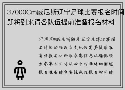 37000Cm威尼斯辽宁足球比赛报名时间即将到来请各队伍提前准备报名材料和参赛信息