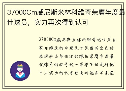 37000Cm威尼斯米林科维奇荣膺年度最佳球员，实力再次得到认可