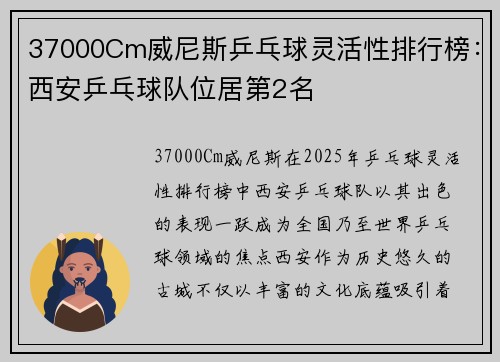 37000Cm威尼斯乒乓球灵活性排行榜：西安乒乓球队位居第2名