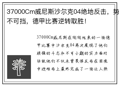37000Cm威尼斯沙尔克04绝地反击，势不可挡，德甲比赛逆转取胜！