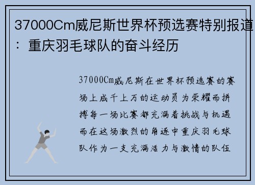 37000Cm威尼斯世界杯预选赛特别报道：重庆羽毛球队的奋斗经历
