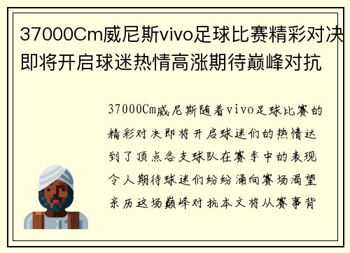 37000Cm威尼斯vivo足球比赛精彩对决即将开启球迷热情高涨期待巅峰对抗