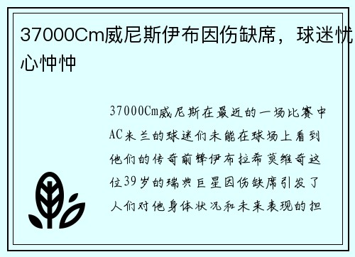 37000Cm威尼斯伊布因伤缺席，球迷忧心忡忡