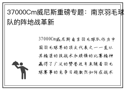 37000Cm威尼斯重磅专题：南京羽毛球队的阵地战革新
