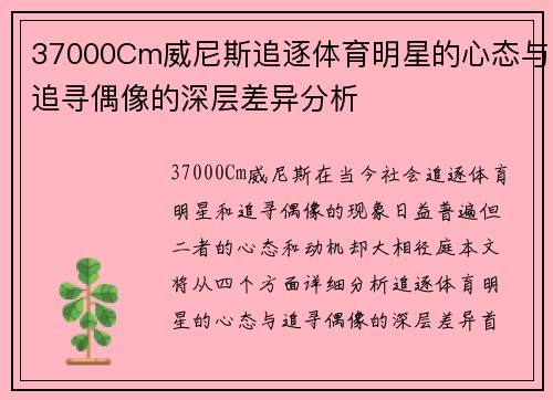 37000Cm威尼斯追逐体育明星的心态与追寻偶像的深层差异分析
