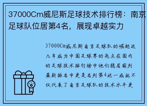 37000Cm威尼斯足球技术排行榜：南京足球队位居第4名，展现卓越实力