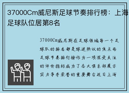 37000Cm威尼斯足球节奏排行榜：上海足球队位居第8名