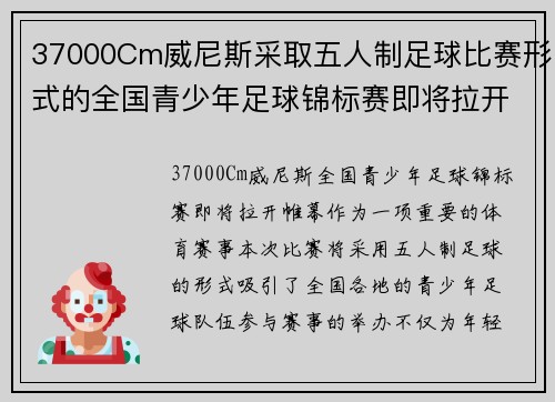 37000Cm威尼斯采取五人制足球比赛形式的全国青少年足球锦标赛即将拉开帷幕