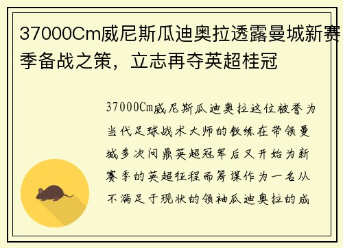 37000Cm威尼斯瓜迪奥拉透露曼城新赛季备战之策，立志再夺英超桂冠