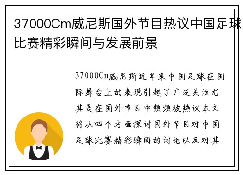 37000Cm威尼斯国外节目热议中国足球比赛精彩瞬间与发展前景