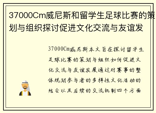 37000Cm威尼斯和留学生足球比赛的策划与组织探讨促进文化交流与友谊发展