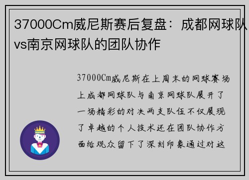 37000Cm威尼斯赛后复盘：成都网球队vs南京网球队的团队协作