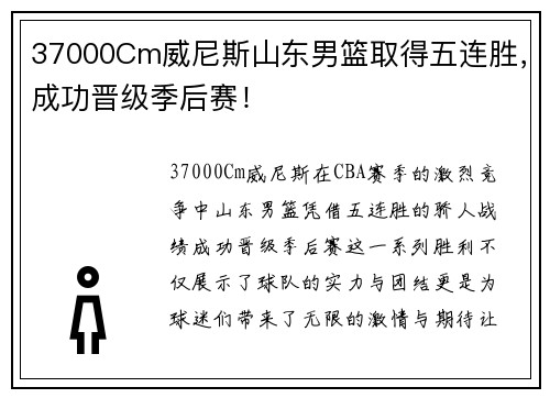 37000Cm威尼斯山东男篮取得五连胜，成功晋级季后赛！