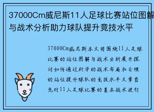 37000Cm威尼斯11人足球比赛站位图解与战术分析助力球队提升竞技水平