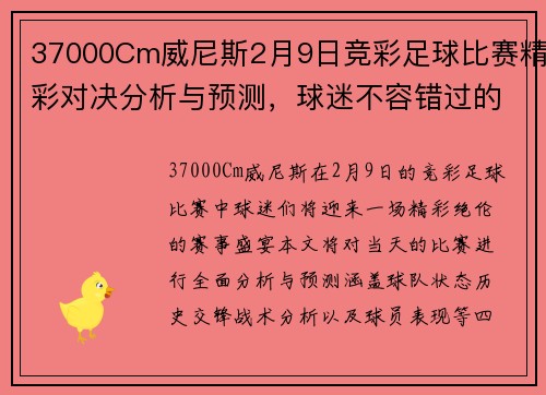 37000Cm威尼斯2月9日竞彩足球比赛精彩对决分析与预测，球迷不容错过的赛事盛宴