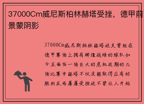37000Cm威尼斯柏林赫塔受挫，德甲前景蒙阴影