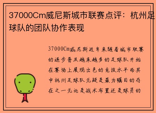 37000Cm威尼斯城市联赛点评：杭州足球队的团队协作表现
