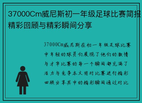 37000Cm威尼斯初一年级足球比赛简报精彩回顾与精彩瞬间分享