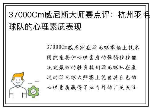 37000Cm威尼斯大师赛点评：杭州羽毛球队的心理素质表现