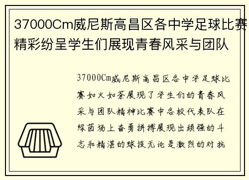 37000Cm威尼斯高昌区各中学足球比赛精彩纷呈学生们展现青春风采与团队精神