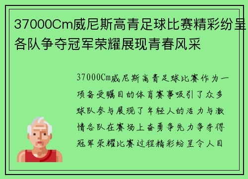 37000Cm威尼斯高青足球比赛精彩纷呈各队争夺冠军荣耀展现青春风采