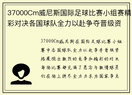 37000Cm威尼斯国际足球比赛小组赛精彩对决各国球队全力以赴争夺晋级资格