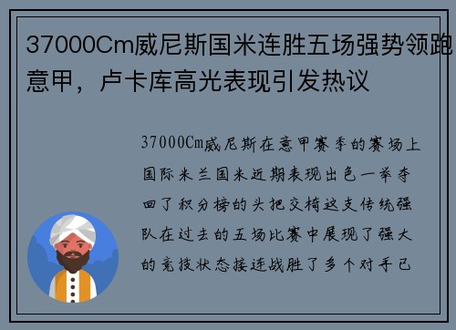 37000Cm威尼斯国米连胜五场强势领跑意甲，卢卡库高光表现引发热议