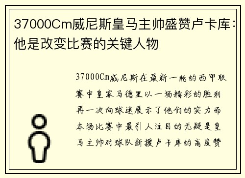 37000Cm威尼斯皇马主帅盛赞卢卡库：他是改变比赛的关键人物