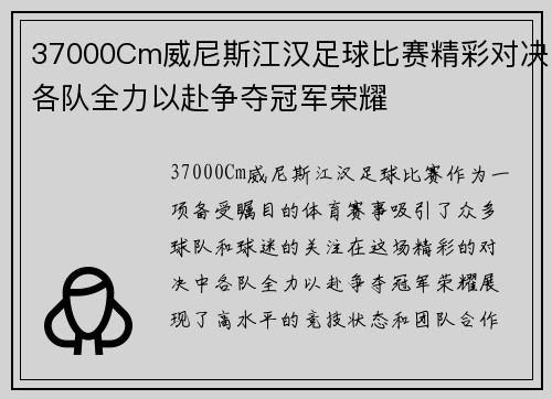 37000Cm威尼斯江汉足球比赛精彩对决各队全力以赴争夺冠军荣耀