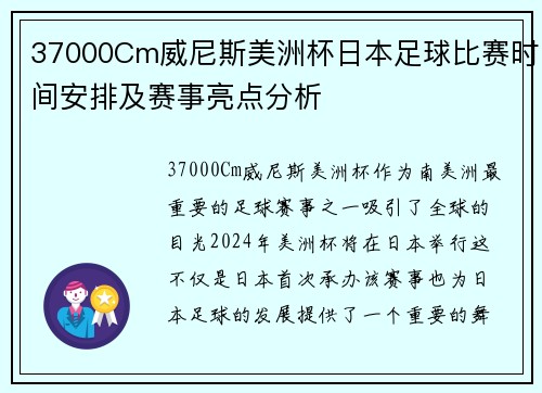 37000Cm威尼斯美洲杯日本足球比赛时间安排及赛事亮点分析